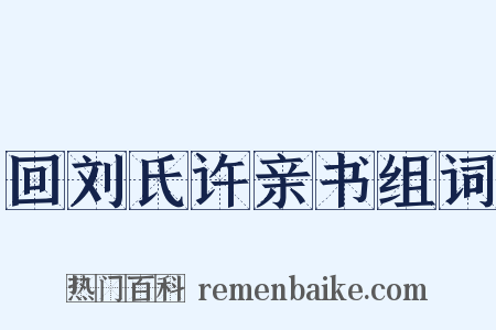 回刘氏许亲书组词是什么意思的图片